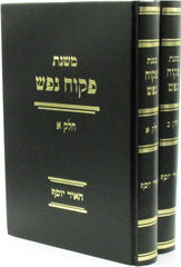 Mishnas Pekuach Nefesh 2 Volume Set - משנת פקוח נפש 2 כרכים