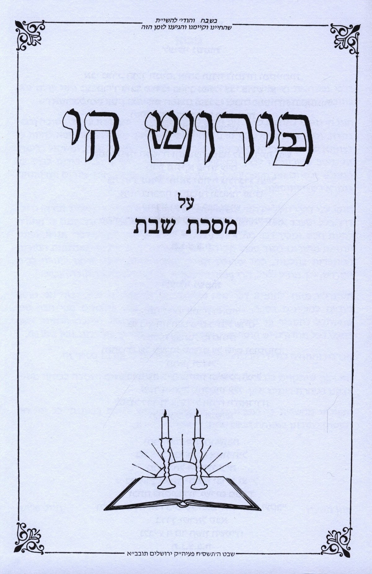 Pirush Chai - פירוש חי, additional image 3 of 4
