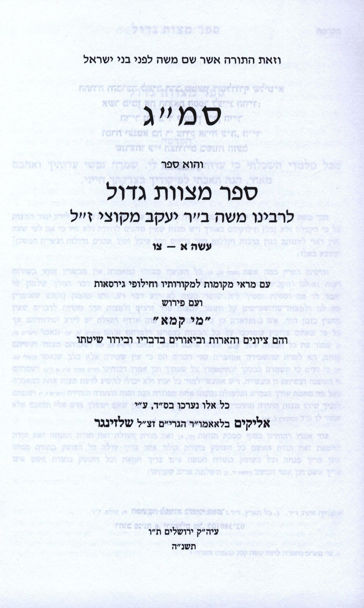 Sefer Mitzvos Gadol Im Pirush Mei Kama 3 Volume Set - ספר מצות גדול על פירוש מי קמא 3 כרכים, additional image 2 of 2