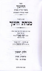 Sefer Minchas HaChinuch 3 Volume Set - ספר מנחת החינוך 3 כרכים
