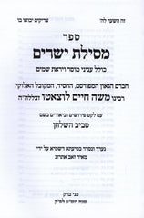 Sefer Mesillas Yesharim Im Soviv HaShulchan - ספר מסילת ישרים עם פירוש סביב השלחן