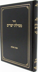 Sefer Mesillas Yesharim Im Soviv HaShulchan - ספר מסילת ישרים עם פירוש סביב השלחן