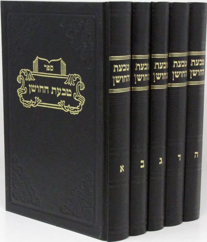 Front cover of Sefer Tabaas HaChoshen Al Shulchan Aruch Choshen Mishpat 5 Volume Set - ספר טבעת החושן על שולחן ערוך חושן