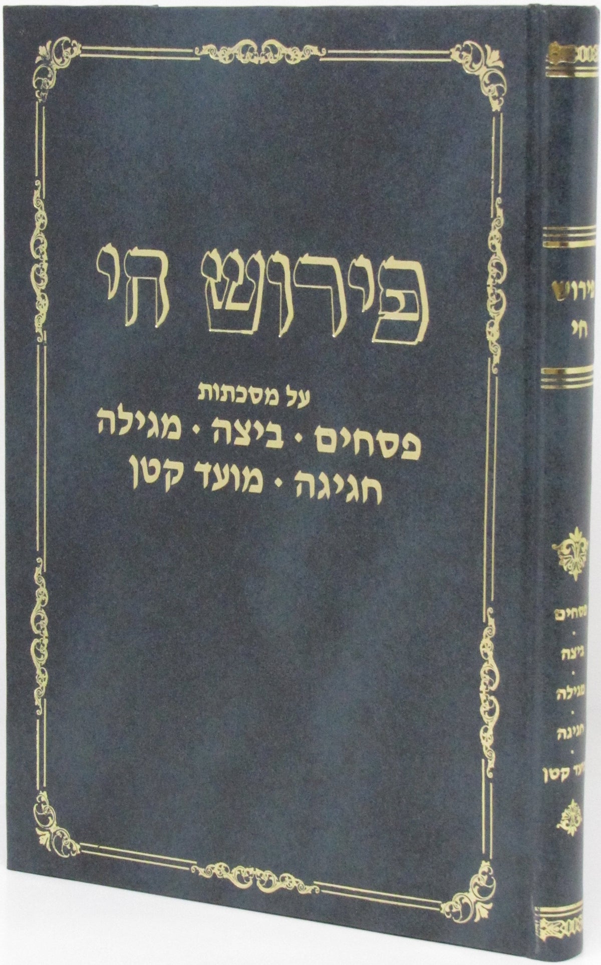 Pirush Chai - פירוש חי, פסחים / ביצה / מגילה / חגיגה / מועד קטן option