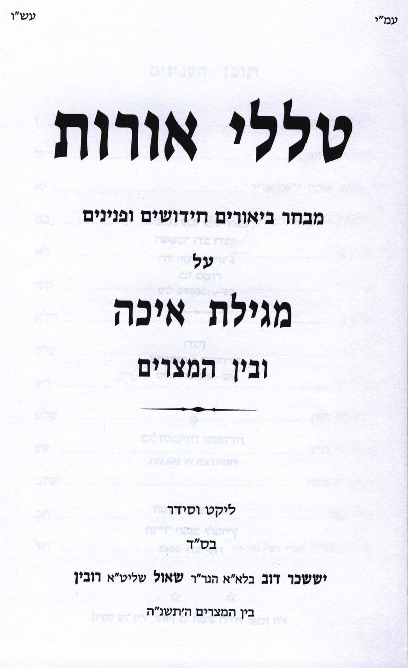 Talilei Oros Al Moedei HaShanah - Eicha U'Bein HaMitzarim - טללי אורות על מועדי 