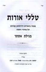 Talilei Oros Al Moedei HaShanah - Megillas Esther - טללי אורות על מועדי השנה - מגילת אסתר