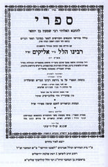 Sifri Im Pirush Rabbeinu Hillel - Bamidbar - Devarim - ספרי עם פירוש רבינו הלל - במדבר - דברים
