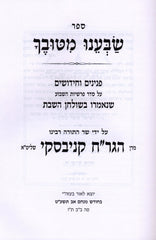 Sefer Sabeinu Mituvecha Al HaTorah - ספר שבענו מטובך על התורה