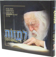 Lachzos B'Noam Hashem Picture Album - לחזות בנועם השם