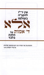 Ein Lo L'HaKadosh Baruch Hu B'Olamo Ela Daled Amos Shel Halacha Bilvad - אין לו לקב"ה בעולמו אלא ד' אמות של הלכה בלבד