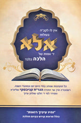 Ein Lo L'HaKadosh Baruch Hu B'Olamo Ela Daled Amos Shel Halacha Bilvad - אין לו לקב"ה בעולמו אלא ד' אמות של הלכה בלבד