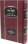 Front cover of Sefer Lekach Dovid Al HaTorah U'Moadim - ספר לקח דוד על התורה ומועדים
