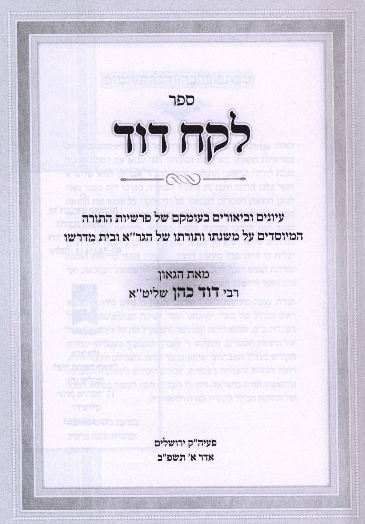 Sefer Lekach Dovid Al HaTorah U'Moadim - ספר לקח דוד על התורה ומועדים, additional image 2 of 3
