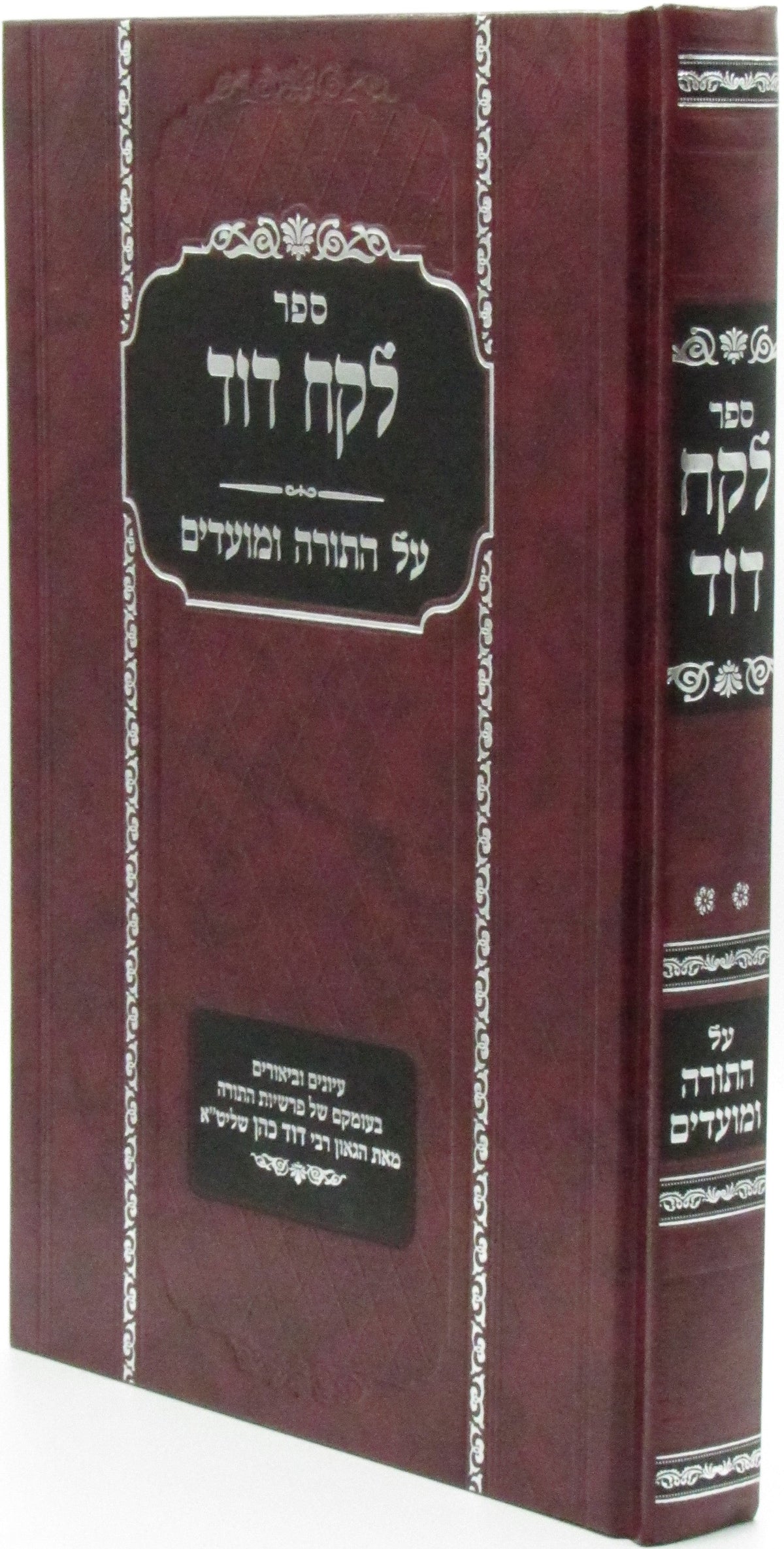 Sefer Lekach Dovid Al HaTorah U'Moadim - ספר לקח דוד על התורה ומועדים, additional image 3 of 3