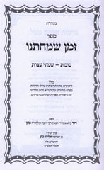 Zeman Simchaseinu Al Sukkos - Shemini Atzeres - ספר זמן שמחתנו על סוכות - שמיני עצרת