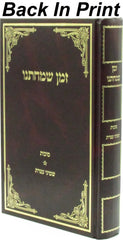 Zeman Simchaseinu Al Sukkos - Shemini Atzeres - ספר זמן שמחתנו על סוכות - שמיני עצרת