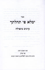 Sefer Y'Maleh Pi Tehilasecha Iyonim B'Tefillah - ספר ימלא פי תהלתך עיונים בתפילה