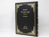 Front cover of Chidushei Rabbeinu Chaim Halevi Al HaRambam Im Likut Atzei Chaim - חידושי רבנו חיים הלוי על הרמב"ם עם ליקוט