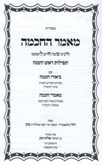 Maamar HaChochmah L'Ramchal Al Tefillos Rosh Hashana - מאמר החכמה לרמח"ל על תפילות ראש השנה
