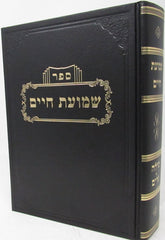 Sefer Shemuos Chaim Al Enyanei Milah Volume 1 - ספר שמועת חיים חלק ראשון על ענייני מילה