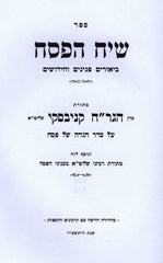 Sefer Siach HaPesach Al Seder Haggadah Shel Pesach - ספר שיח הפסח על סדר הגדה של פסח