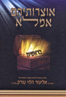 Front cover of Otzroseihem Amalei Al HaTorah - אוצרותיהם אמלא על התורה