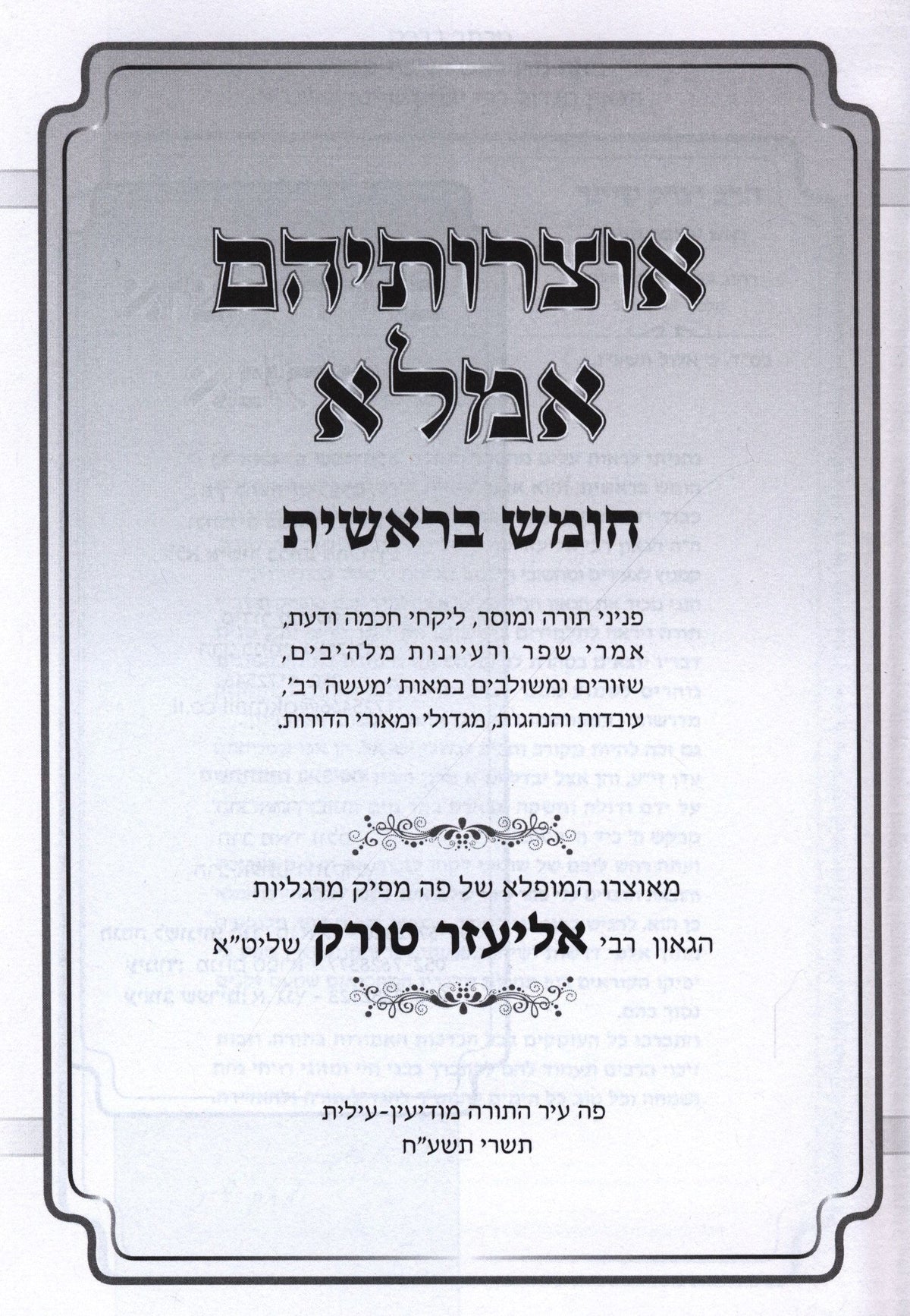 Otzroseihem Amalei Al HaTorah - אוצרותיהם אמלא על התורה, additional image 2 of 2