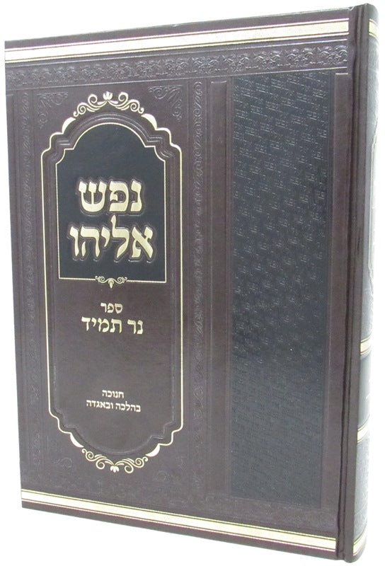 Front cover of Nefesh Eliyahu Chanukah - נפש אליהו ספר חנוכה