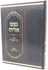 Nefesh Eliyahu Chanukah - נפש אליהו ספר חנוכה