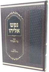 Nefesh Eliyahu Chanukah - נפש אליהו ספר חנוכה