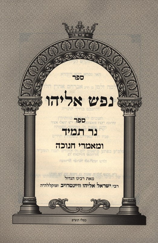 Nefesh Eliyahu Chanukah - נפש אליהו ספר חנוכה