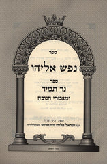 Nefesh Eliyahu Chanukah - נפש אליהו ספר חנוכה