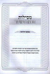 Mesillas Chachma U'Mussar - מסילות החכמה ומוסר