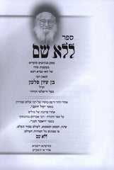 Sefer L'Lo Sheim - ספר ללא שם