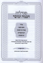 Mesilos Chochma U'Mussar Al Yamim Noraim - מסילות חכמה ומוסר על ימים נוראים