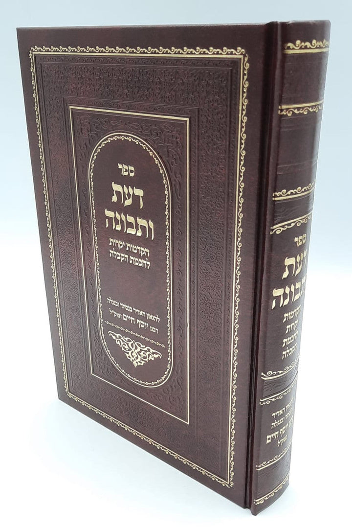 Daas U'Tvunah - Ben Ish Chai 9.5"x7" דעת ותבונה-בן איש חי