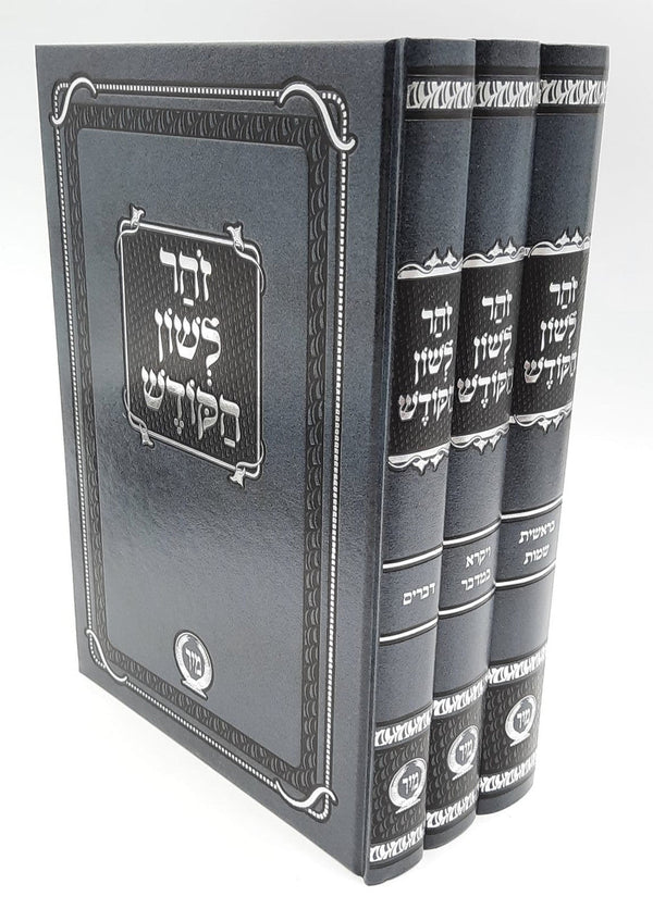 זוהר לשון הקודש ג כרכים מיר Zohar 3vol. (BK-ZLH3V)