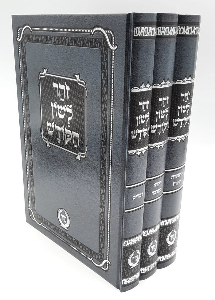זוהר לשון הקודש ג כרכים מיר Zohar 3vol. (BK-ZLH3V)