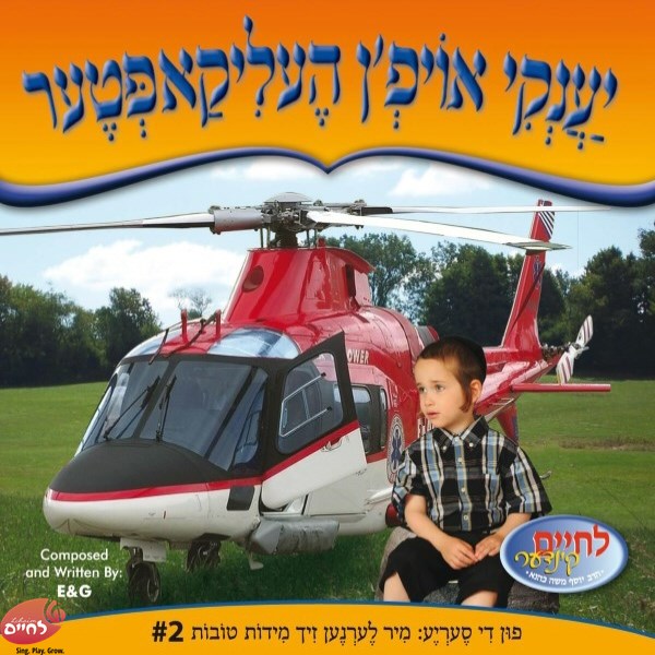 Yanky Oifin Helicopter - יענקי אויפ'ן העליקאפטער