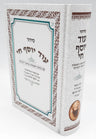 Siddur Od Yosef Chai Hebrew Sephardic סידור עוד יוסף חי  Large (BK-SOYCLG)