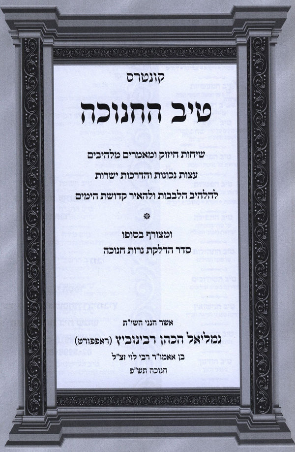 Tiv HaChanukah Al Seder Hadlakas Neiros Chanukah - טיב החנוכה על סדר הדלקת נרות
