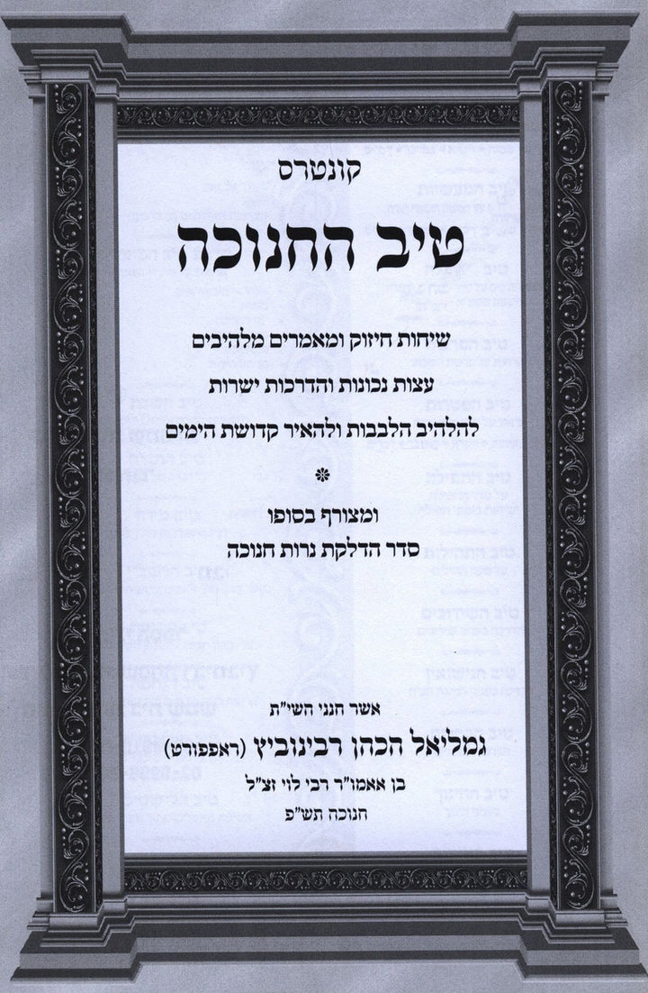 Tiv HaChanukah Al Seder Hadlakas Neiros Chanukah - טיב החנוכה על סדר הדלקת נרות 