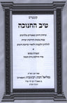 Tiv HaChanukah Al Seder Hadlakas Neiros Chanukah - טיב החנוכה על סדר הדלקת נרות 