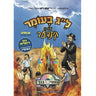 Lag B'omer Mit Di Kinder - ל"ג בעומר מיט די קינדער
