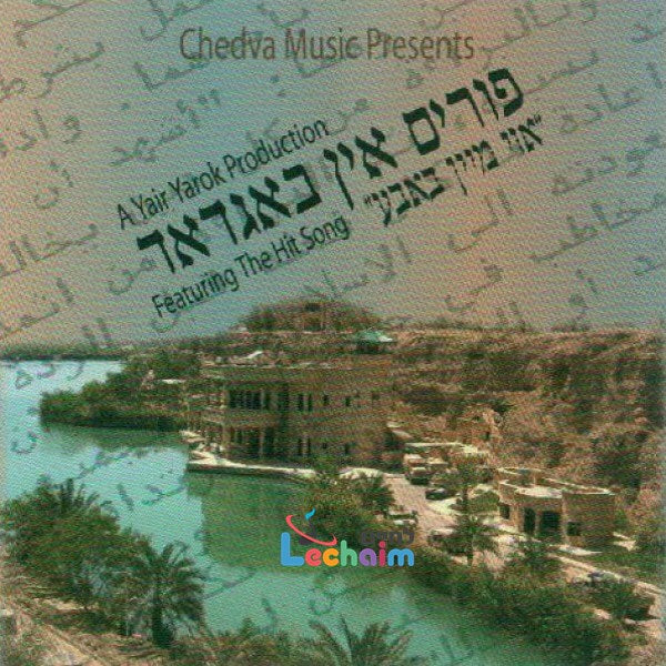 Purim In Baghdad - פורים אין באגדאד by Lechaim Music