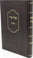 Erech Shai Al HaMoadim - ערך ש"י על המועדים