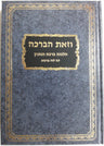 Vezos Habrocha - Hilchos Birchas Hanehenin / וזאת הברכה - הלכות ברכת הנהנין (BK-VZHB)