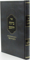 Sefer Birchas Yehoshua Al Inyunei Chag HaPesach - ספר ברכת יהושע על עניני חג הפס
