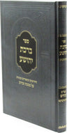 Front cover of Sefer Birchas Yehoshua Al Maseches Zevachim - ספר ברכת יהושע על מסכת זבחים
