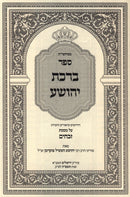 Sefer Birchas Yehoshua Al Maseches Zevachim - ספר ברכת יהושע על מסכת זבחים